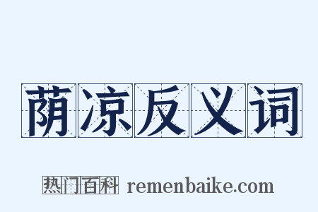 荫凉反义词是什么意思的图片